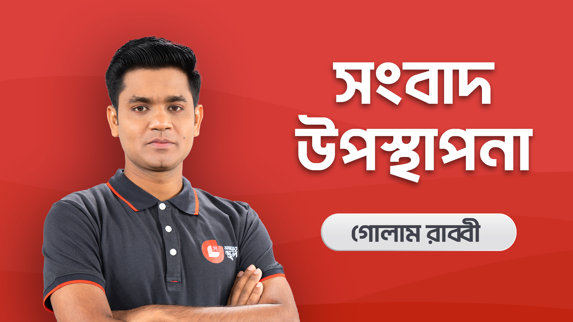 সংবাদ উপস্থাপনা